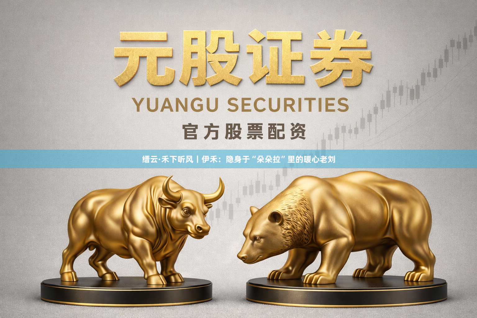 缙云·禾下听风丨伊禾：隐身于“朵朵拉”里的暖心老刘