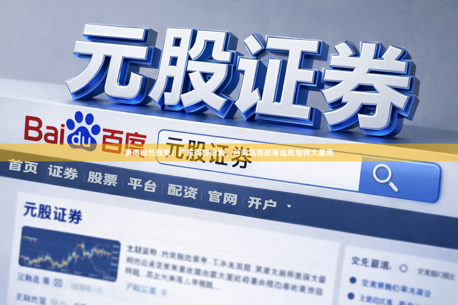 暴雨橙色预警！广东南部沿海、台湾岛南部等地局地特大暴雨