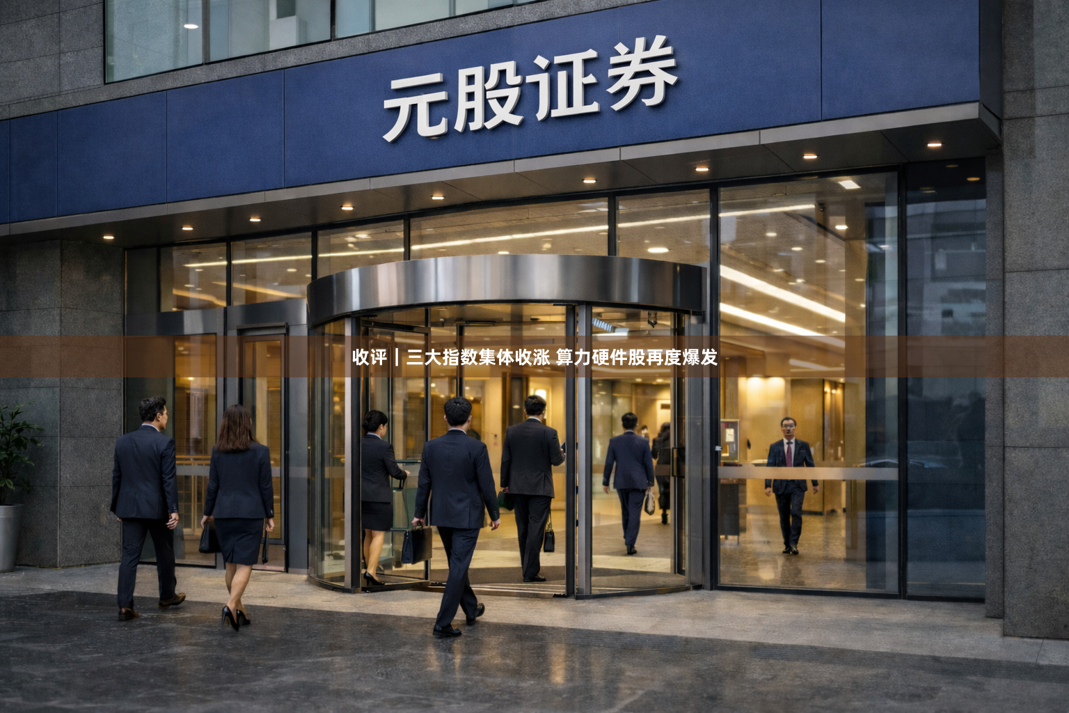 收评｜三大指数集体收涨 算力硬件股再度爆发