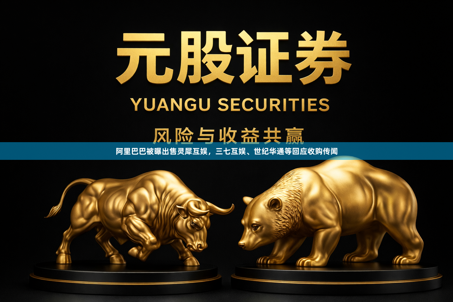 阿里巴巴被曝出售灵犀互娱，三七互娱、世纪华通等回应收购传闻