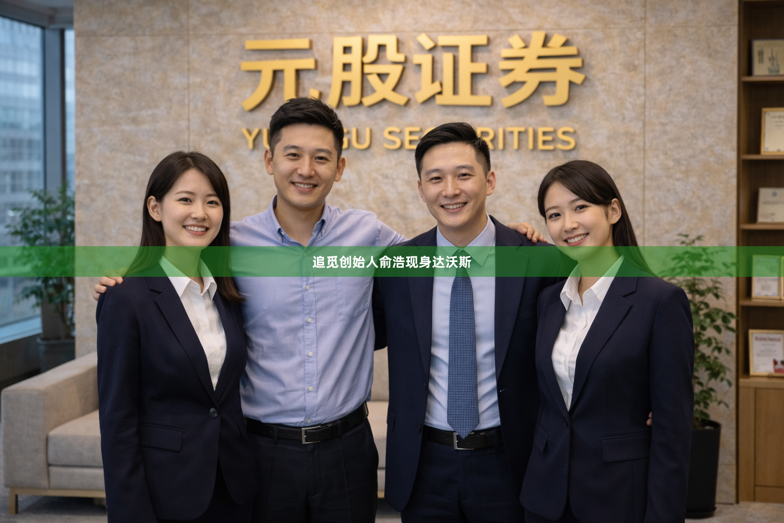 追觅创始人俞浩现身达沃斯