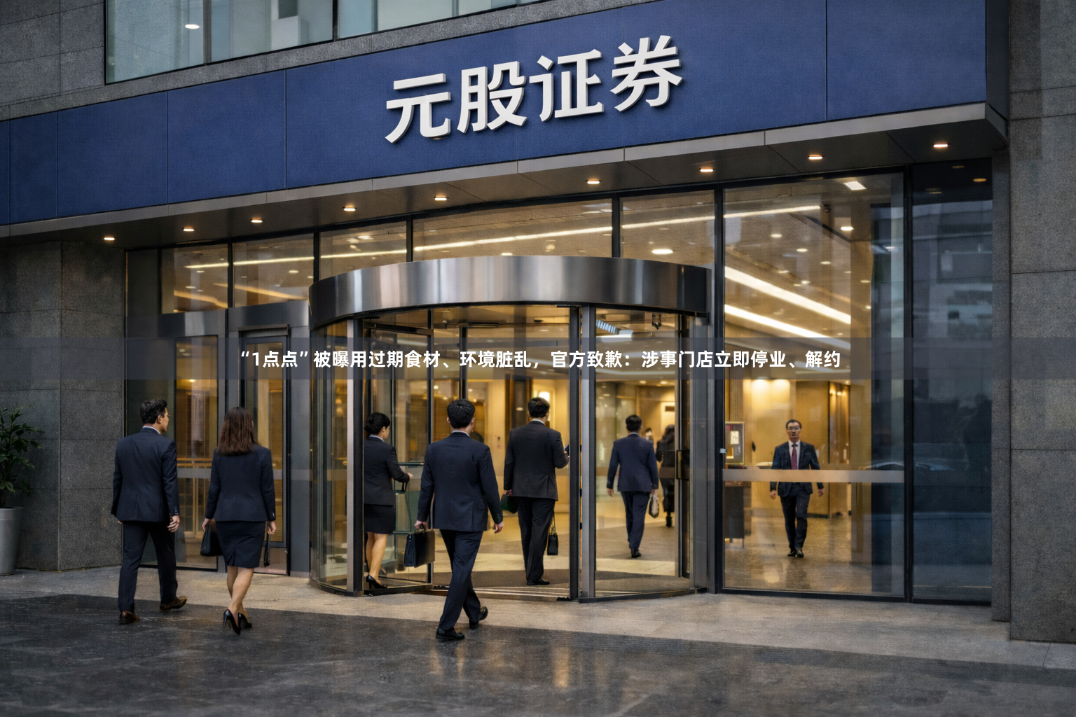 “1点点”被曝用过期食材、环境脏乱，官方致歉：涉事门店立即停业、解约