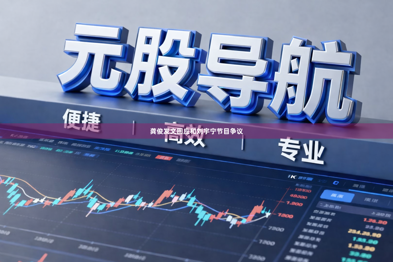 龚俊发文回应和刘宇宁节目争议