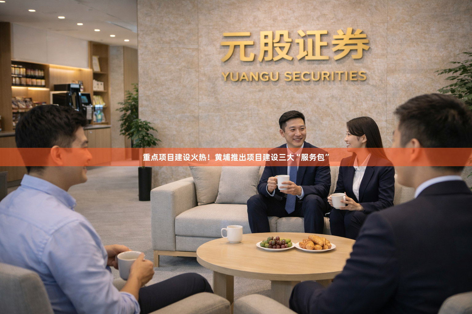 重点项目建设火热！黄埔推出项目建设三大“服务包”