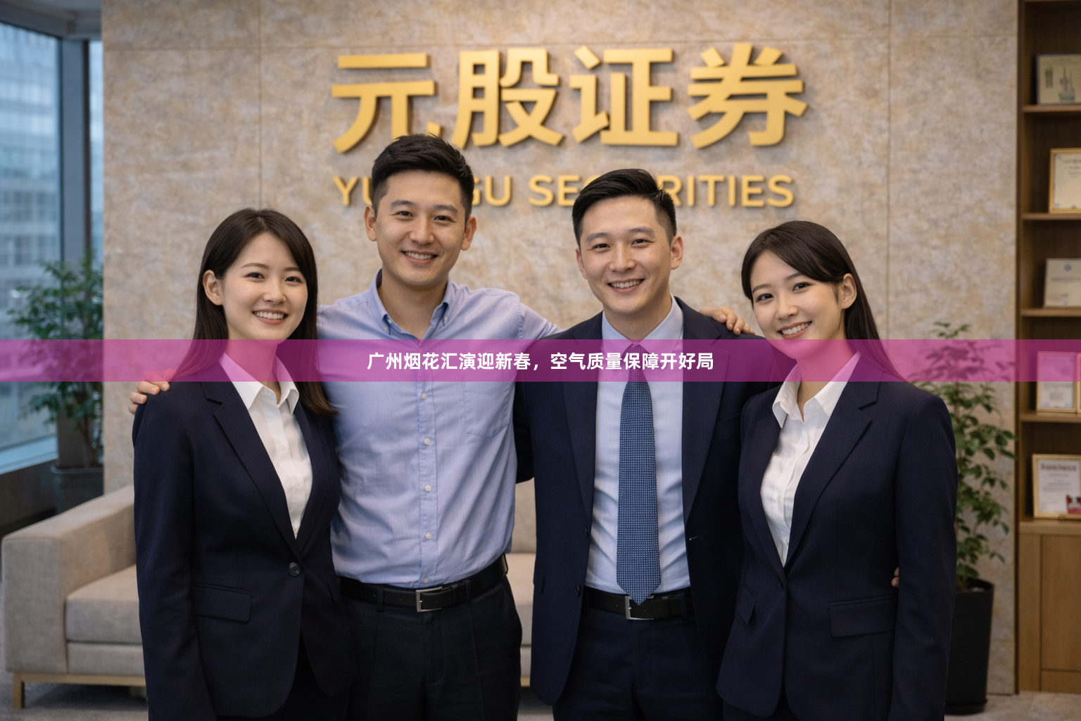 广州烟花汇演迎新春，空气质量保障开好局