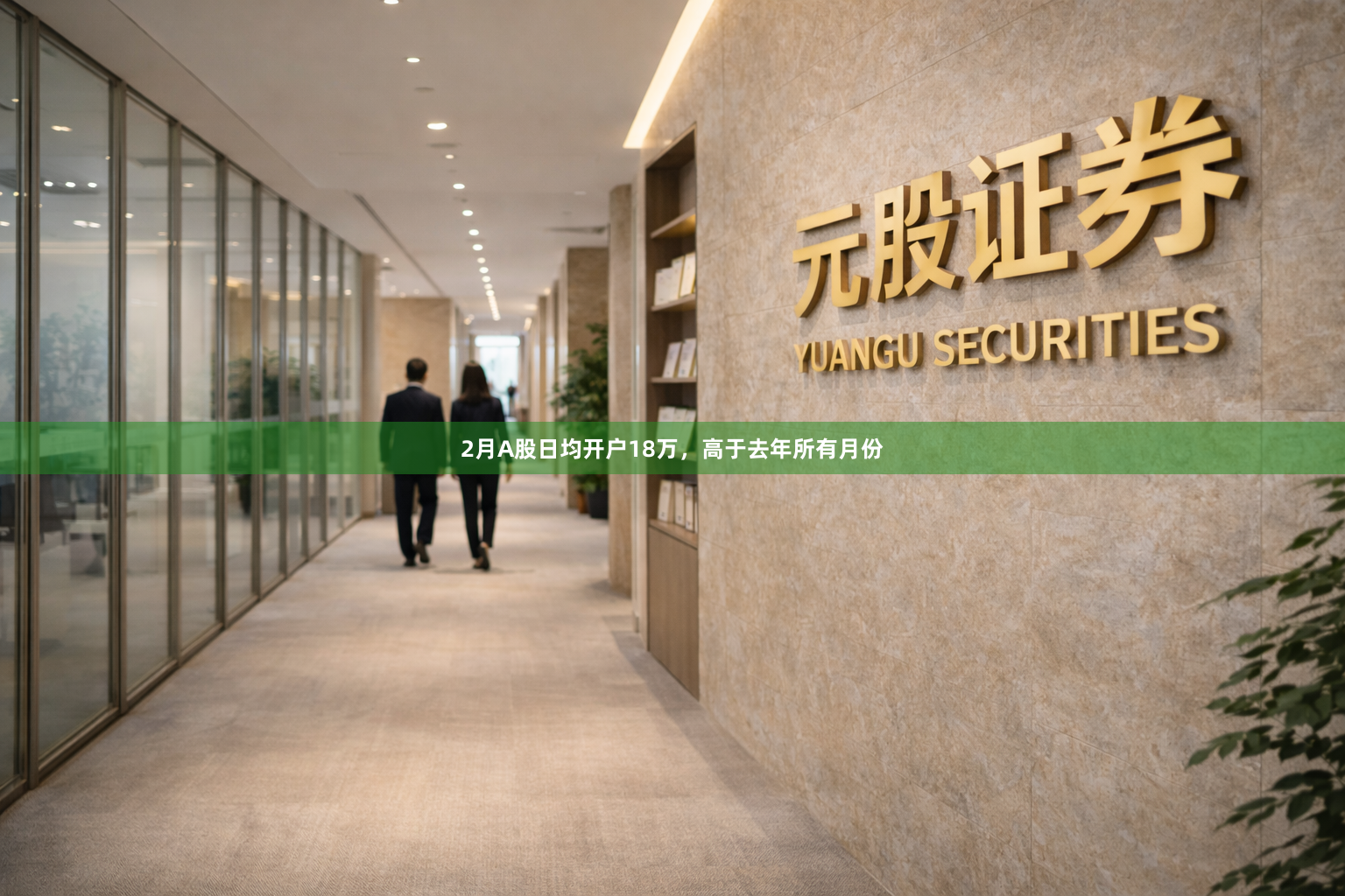 2月A股日均开户18万，高于去年所有月份
