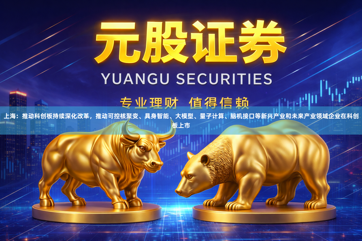 上海：推动科创板持续深化改革，推动可控核聚变、具身智能、大模型、量子计算、脑机接口等新兴产业和未来产业领域企业在科创板上市