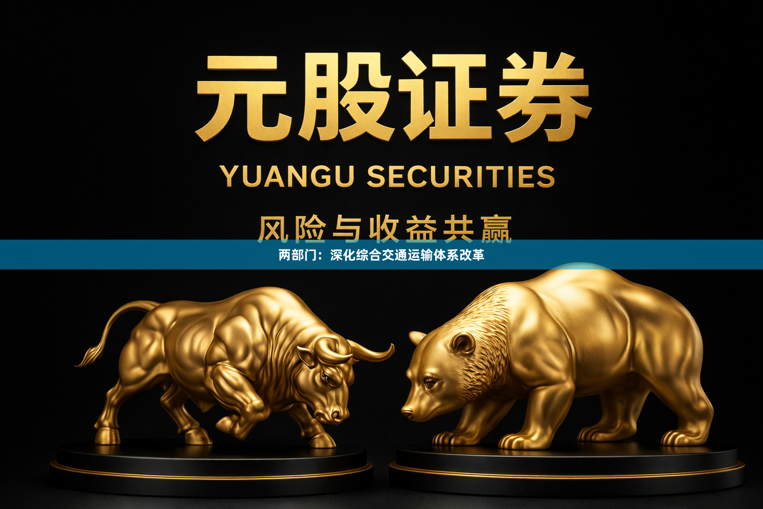 两部门:深化综合交通运输体系改革