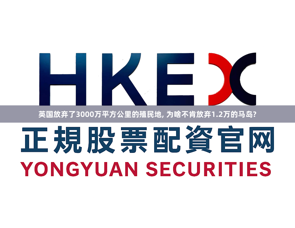 英国放弃了3000万平方公里的殖民地, 为啥不肯放弃1.2万的马岛?
