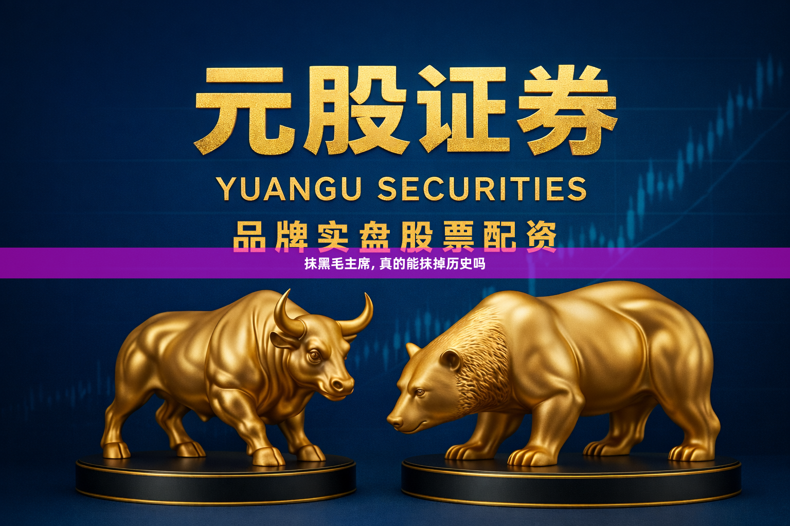 抹黑毛主席, 真的能抹掉历史吗