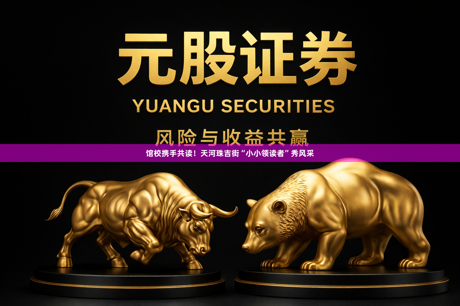 馆校携手共读！天河珠吉街“小小领读者”秀风采