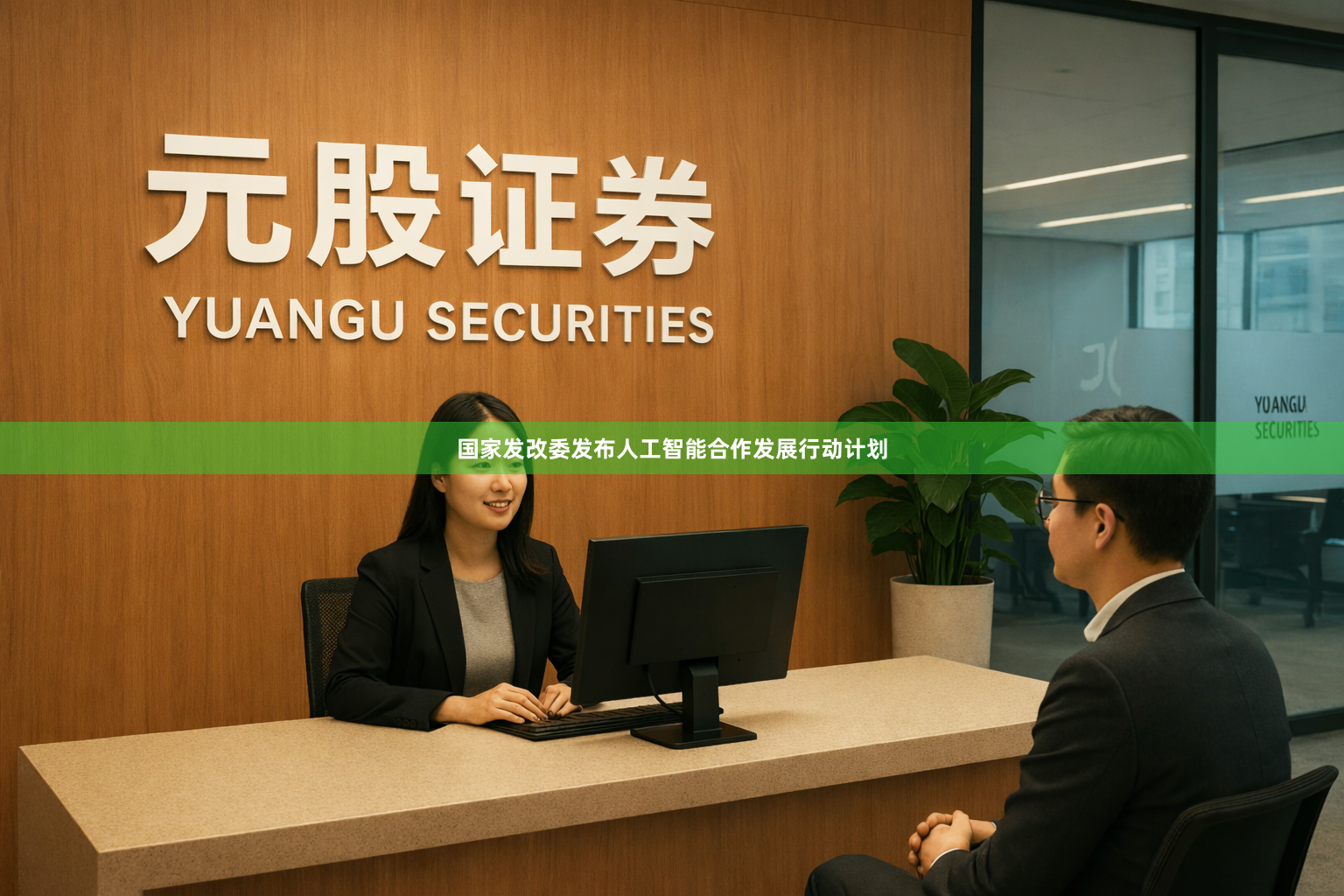国家发改委发布人工智能合作发展行动计划