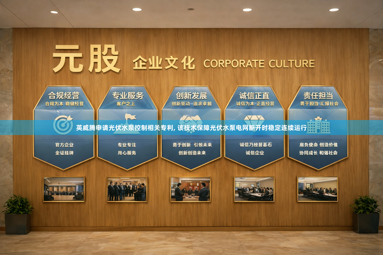 英威腾申请光伏水泵控制相关专利, 该技术保障光伏水泵电网断开时稳定连续运行