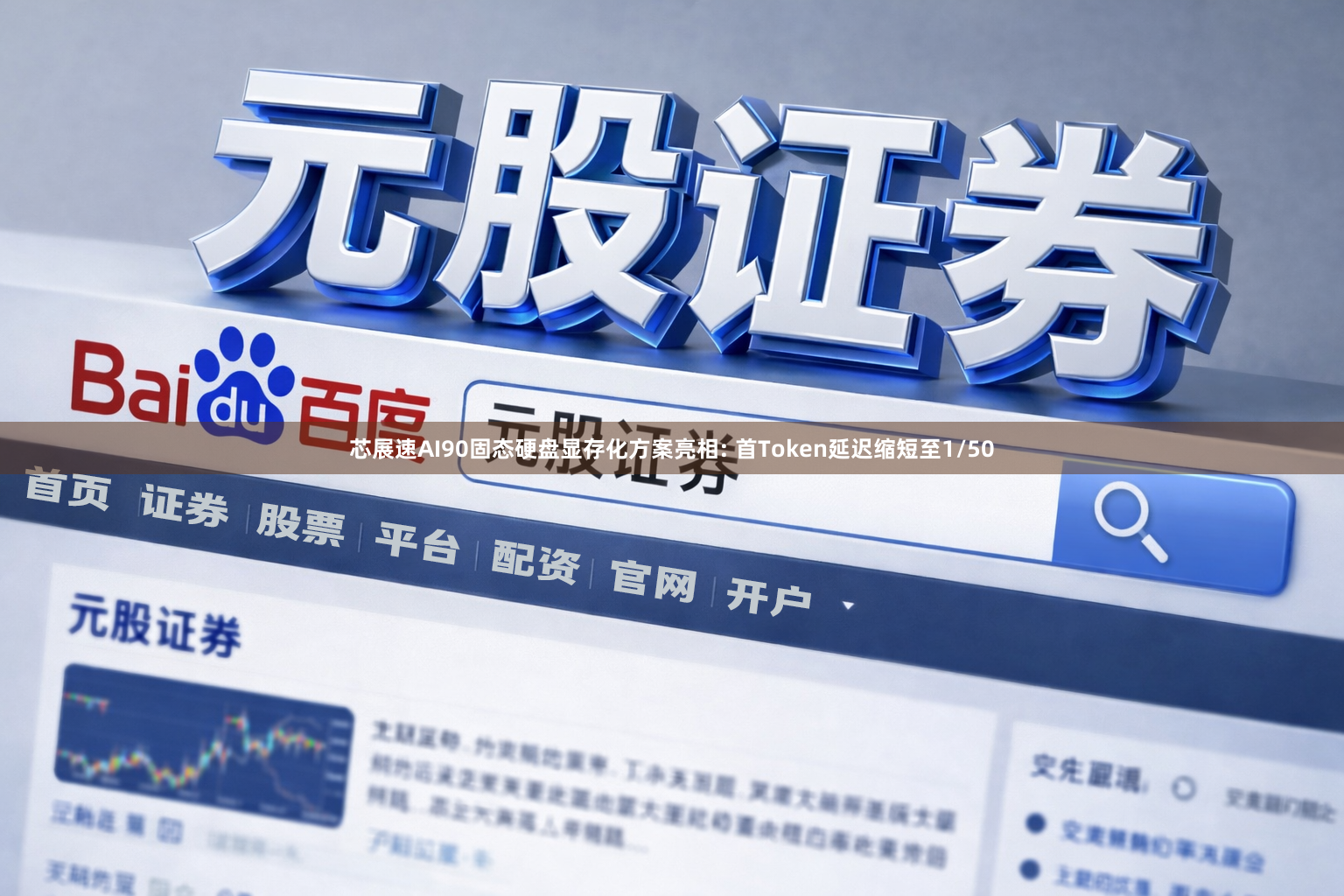 芯展速AI90固态硬盘显存化方案亮相: 首Token延迟缩短至1/50