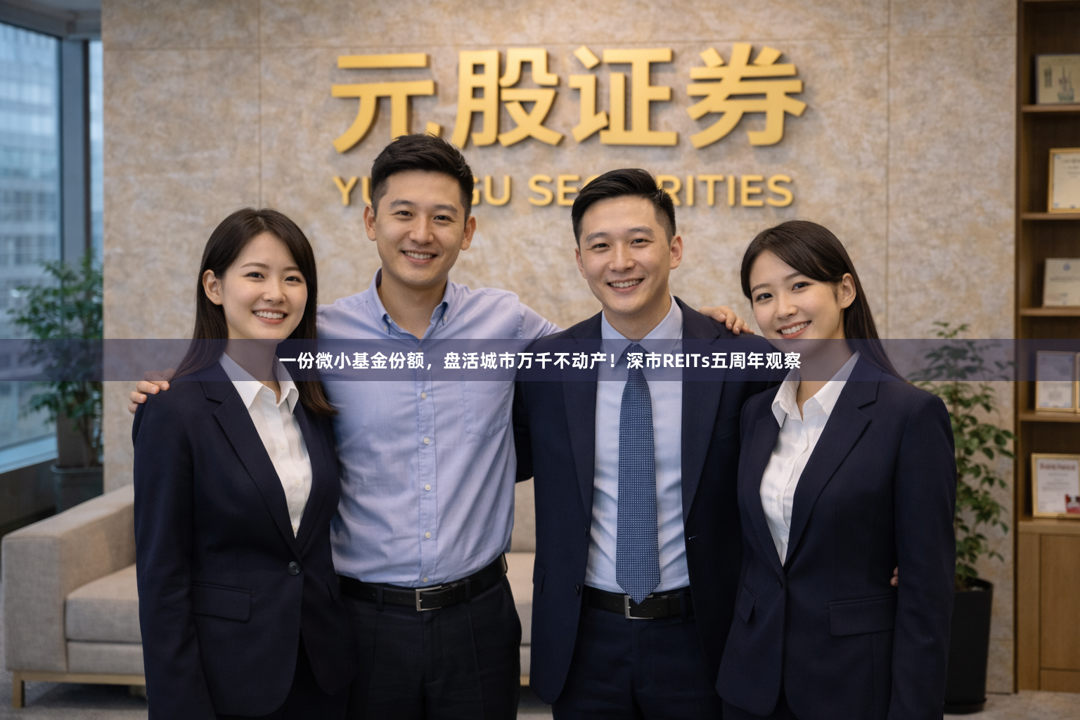 一份微小基金份额，盘活城市万千不动产！深市REITs五周年观察