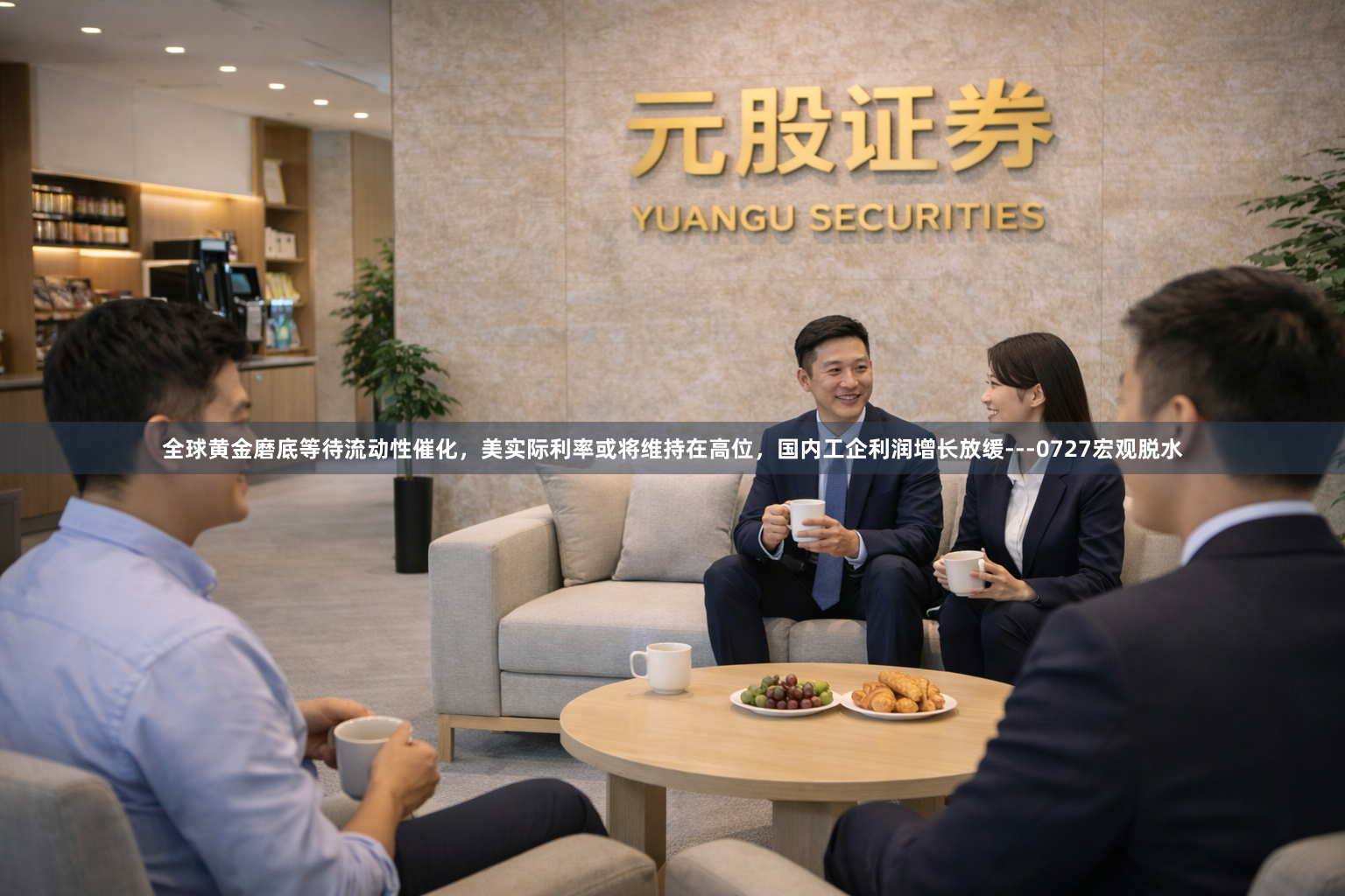 全球黄金磨底等待流动性催化，美实际利率或将维持在高位，国内工企利润增长放缓---0727宏观脱水