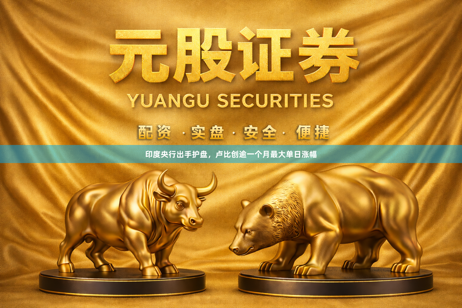 印度央行出手护盘，卢比创逾一个月最大单日涨幅