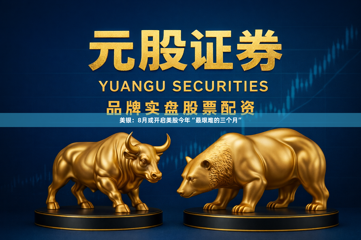 美银：8月或开启美股今年“最艰难的三个月”