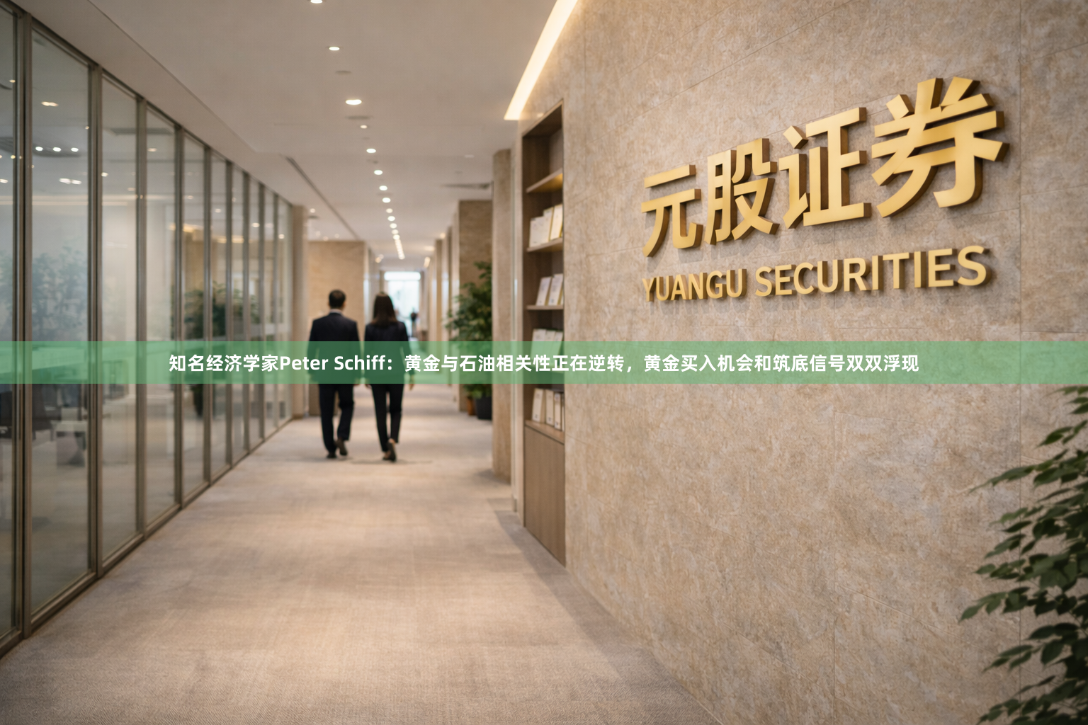 知名经济学家Peter Schiff：黄金与石油相关性正在逆转，黄金买入机会和筑底信号双双浮现