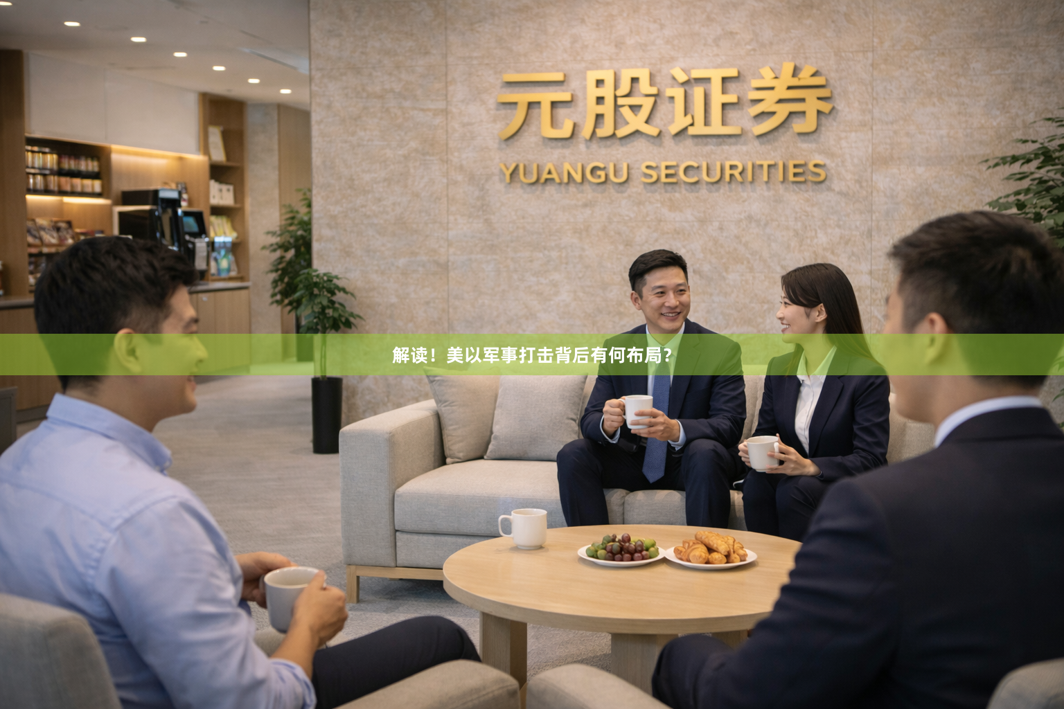 解读！美以军事打击背后有何布局？