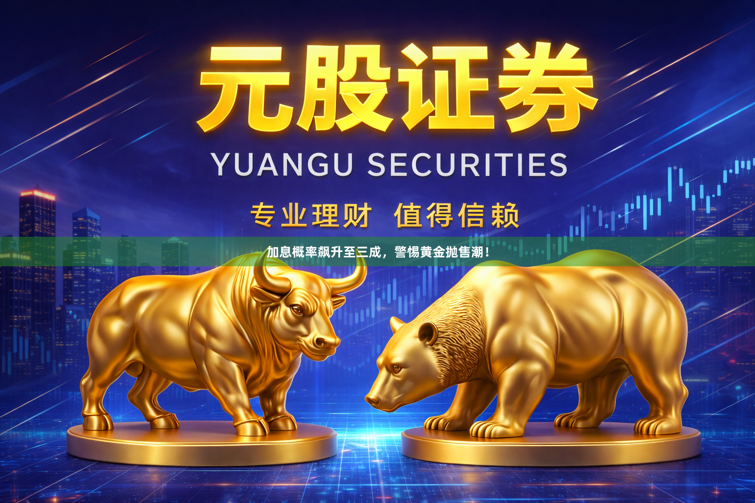 加息概率飙升至三成，警惕黄金抛售潮！