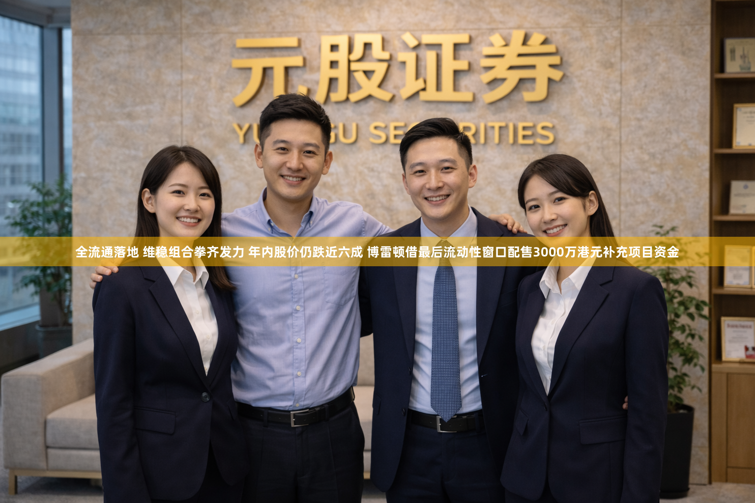 全流通落地 维稳组合拳齐发力 年内股价仍跌近六成 博雷顿借最后流动性窗口配售3000万港元补充项目资金