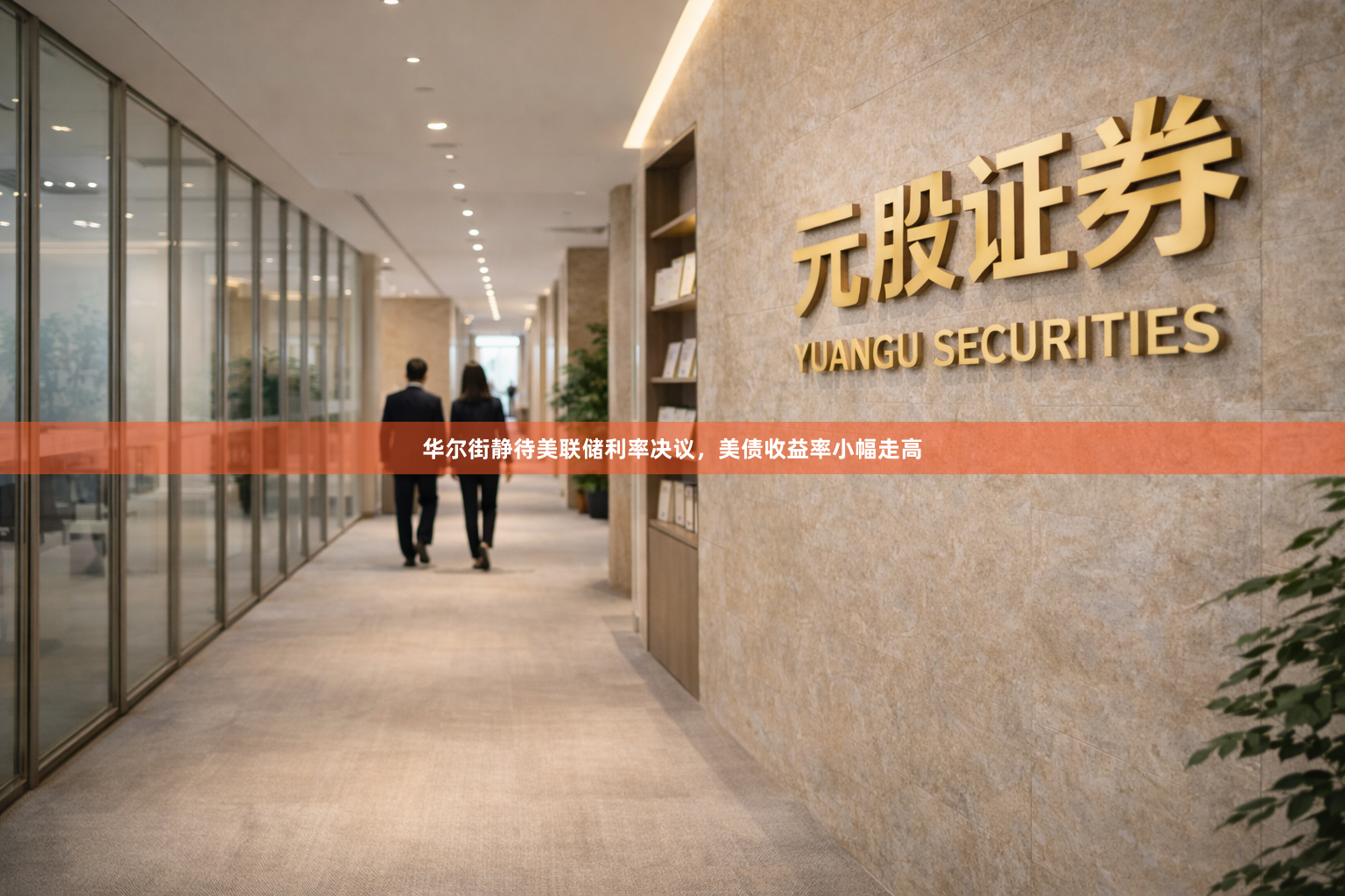 华尔街静待美联储利率决议，美债收益率小幅走高
