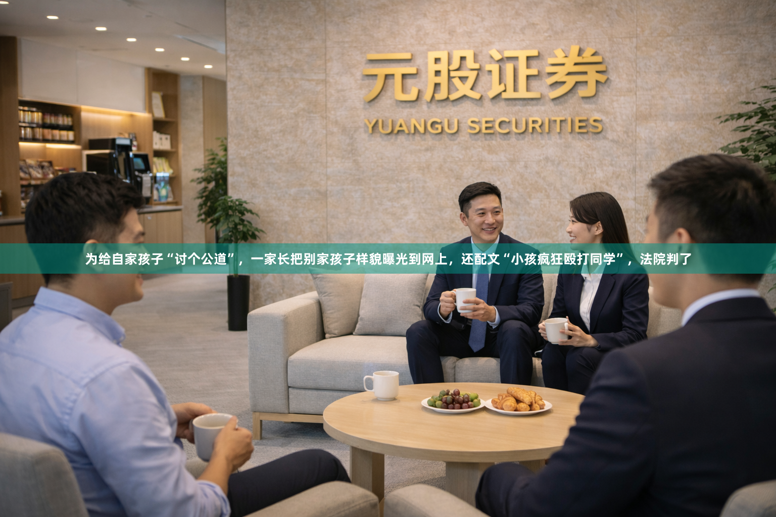 为给自家孩子“讨个公道”，一家长把别家孩子样貌曝光到网上，还配文“小孩疯狂殴打同学”，法院判了