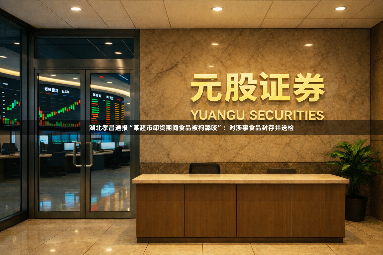 湖北孝昌通报“某超市卸货期间食品被狗舔咬”：对涉事食品封存并送检