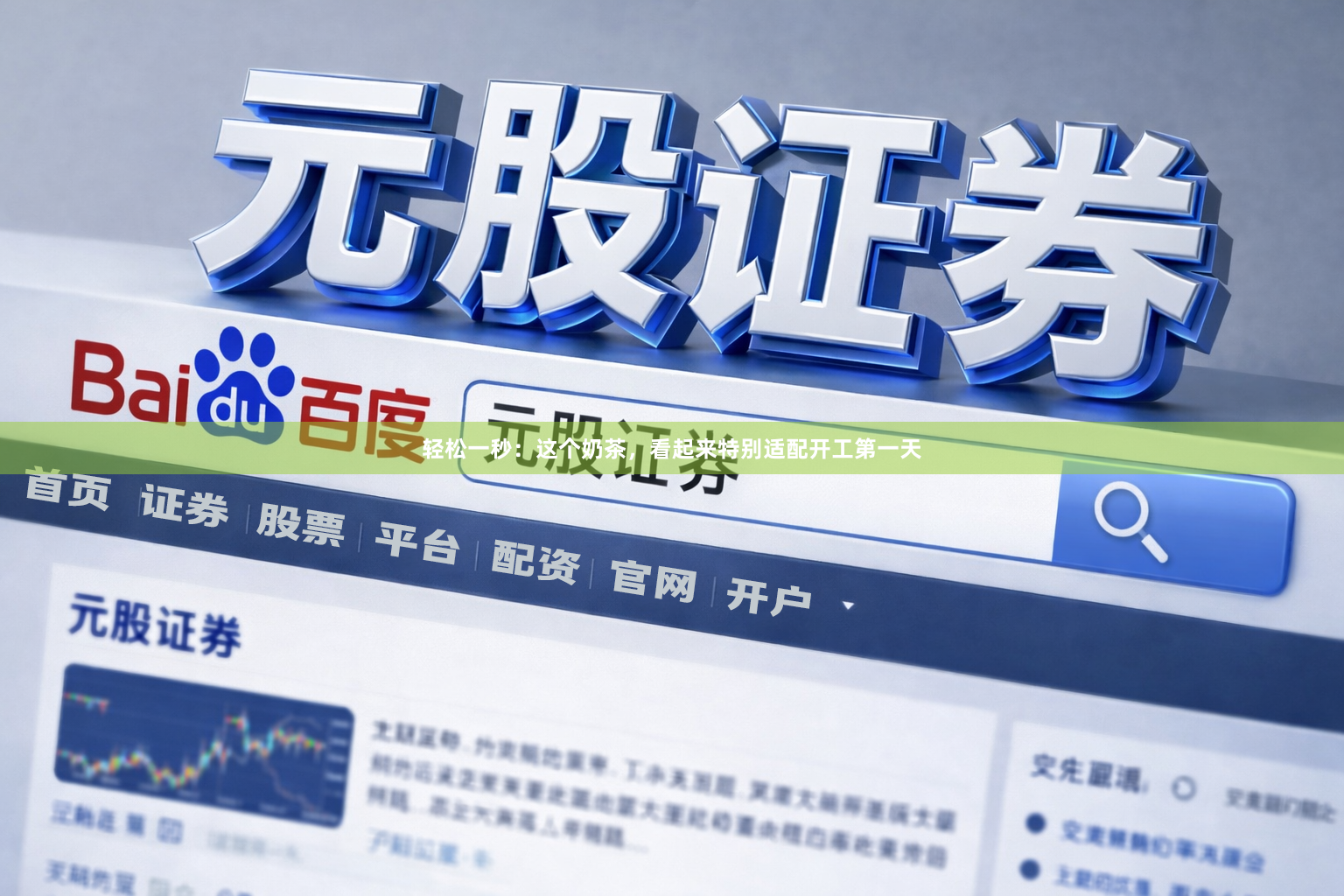 轻松一秒：这个奶茶，看起来特别适配开工第一天