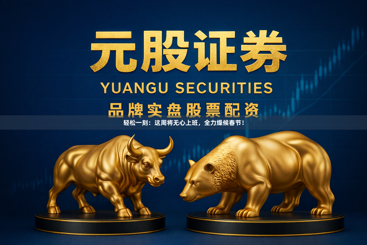 轻松一刻：这周将无心上班，全力燥候春节！