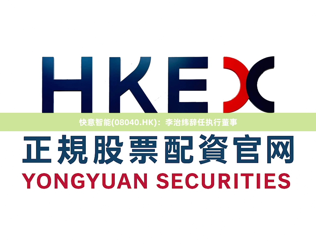 快意智能(08040.HK)：李治纬辞任执行董事