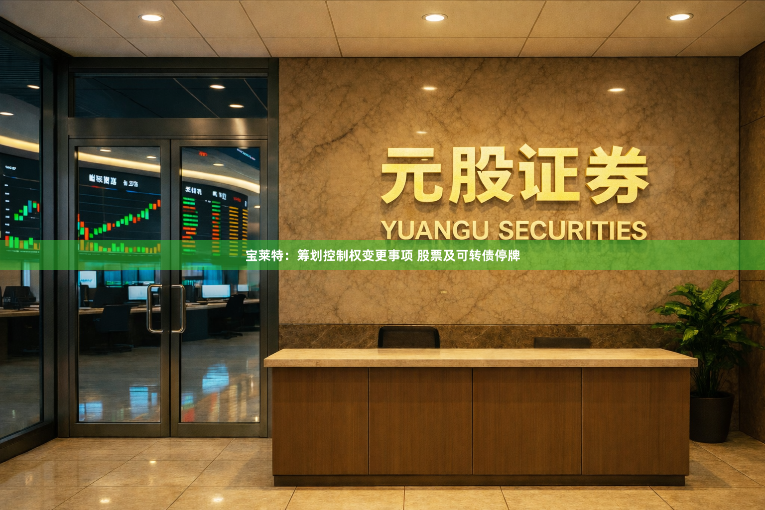 宝莱特：筹划控制权变更事项 股票及可转债停牌
