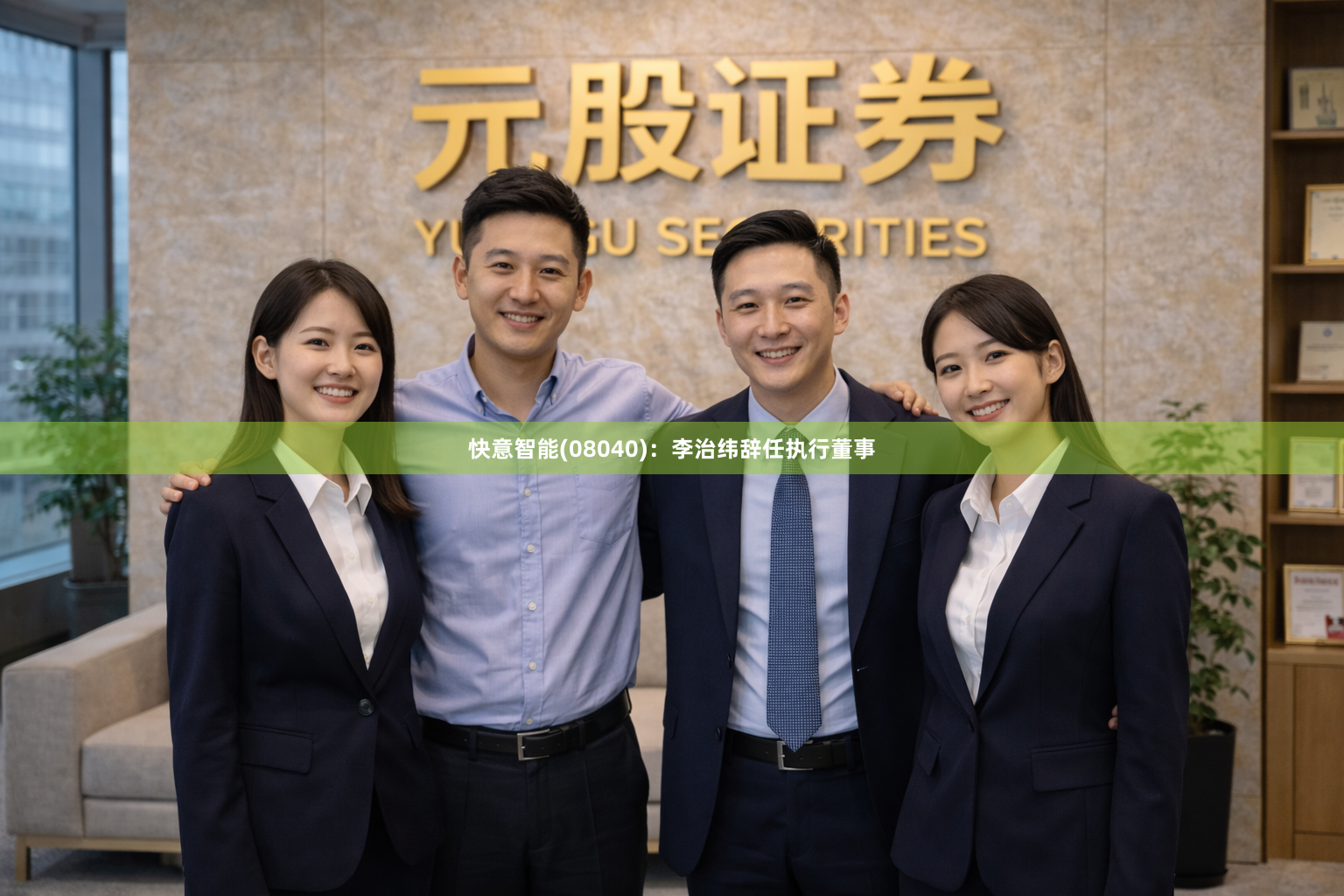 快意智能(08040)：李治纬辞任执行董事