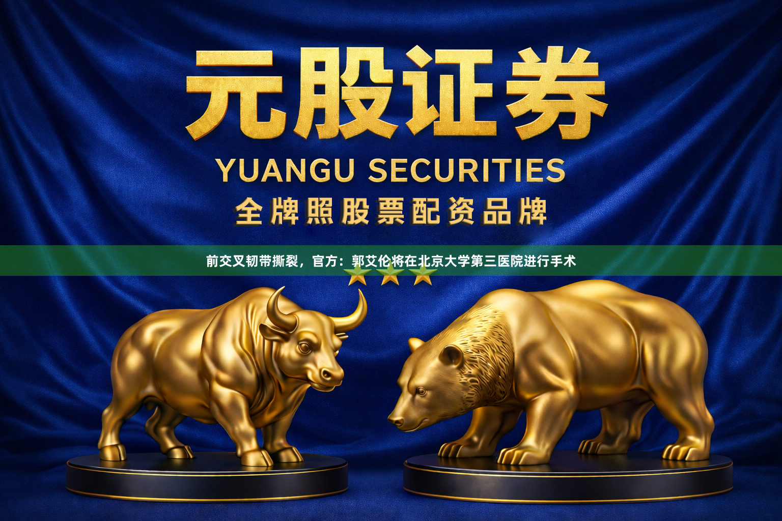 前交叉韧带撕裂，官方：郭艾伦将在北京大学第三医院进行手术