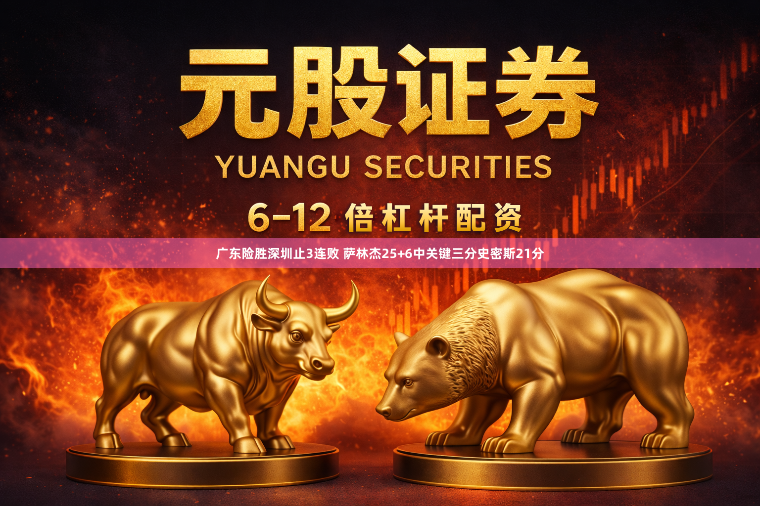 广东险胜深圳止3连败 萨林杰25+6中关键三分史密斯21分