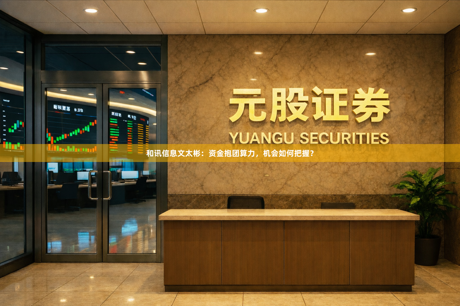 和讯信息文太彬：资金抱团算力，机会如何把握？