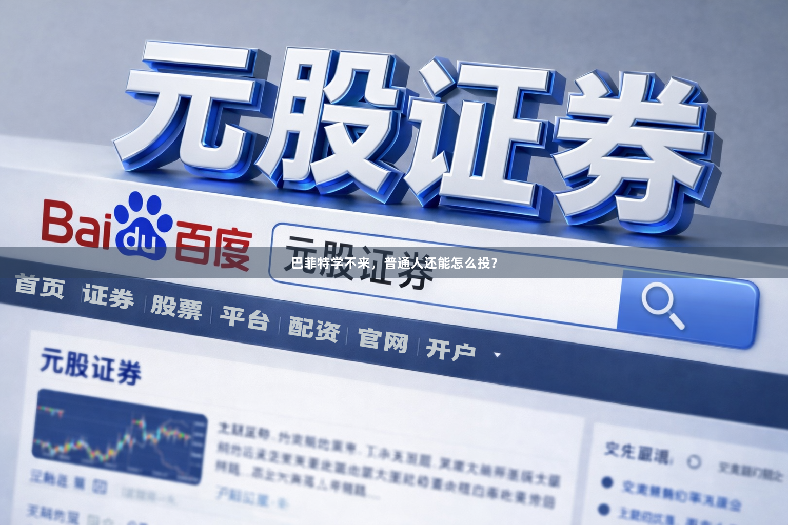 巴菲特学不来，普通人还能怎么投？