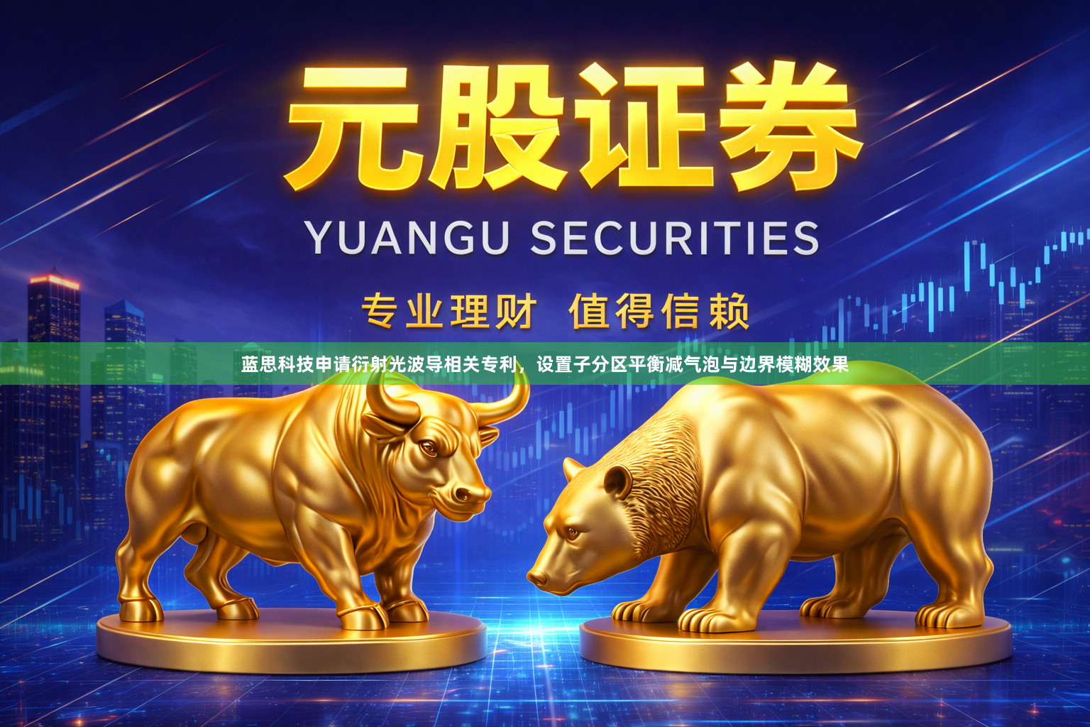 蓝思科技申请衍射光波导相关专利，设置子分区平衡减气泡与边界模糊效果