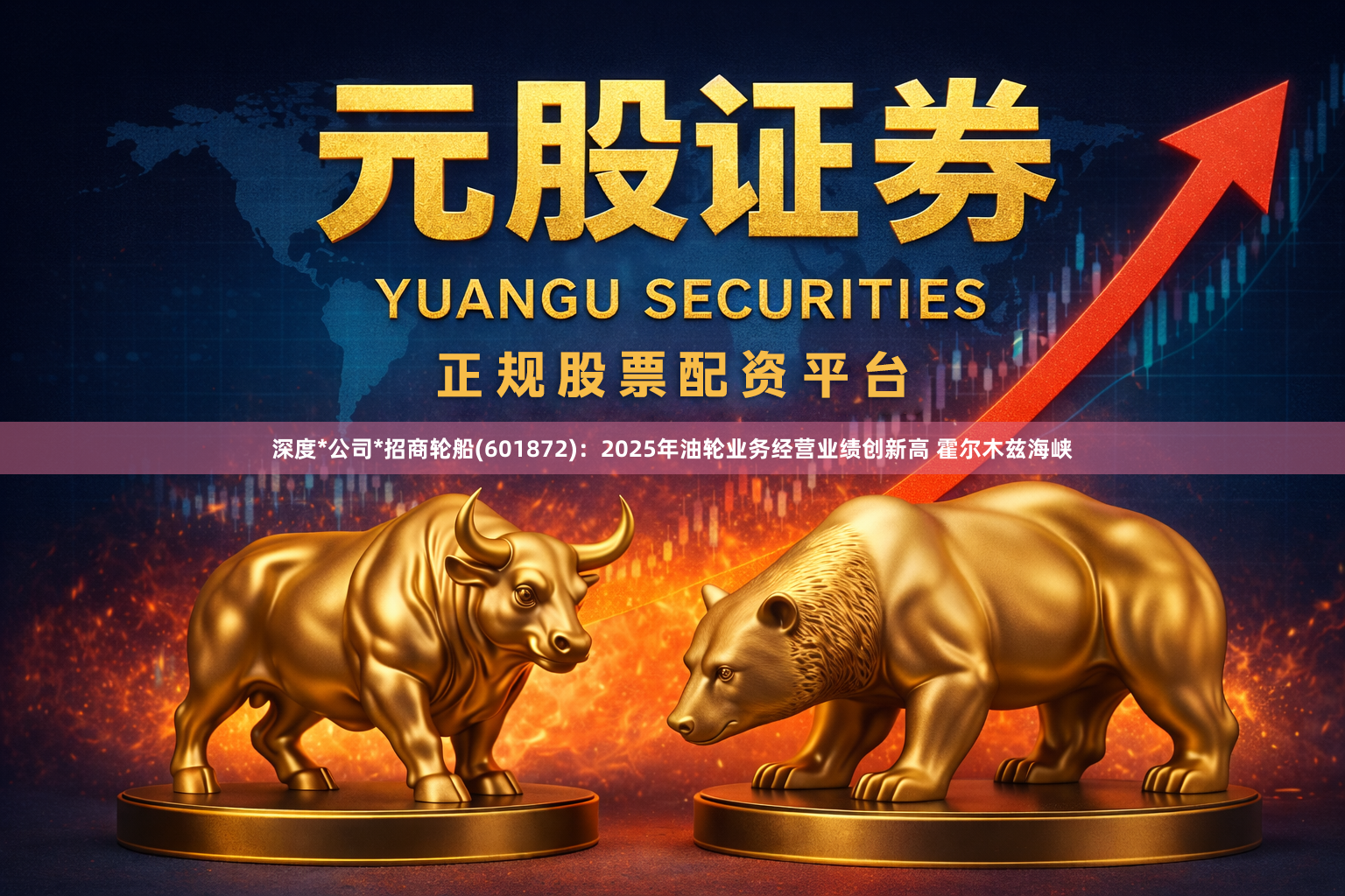 深度*公司*招商轮船(601872)：2025年油轮业务经营业绩创新高 霍尔木兹海峡
