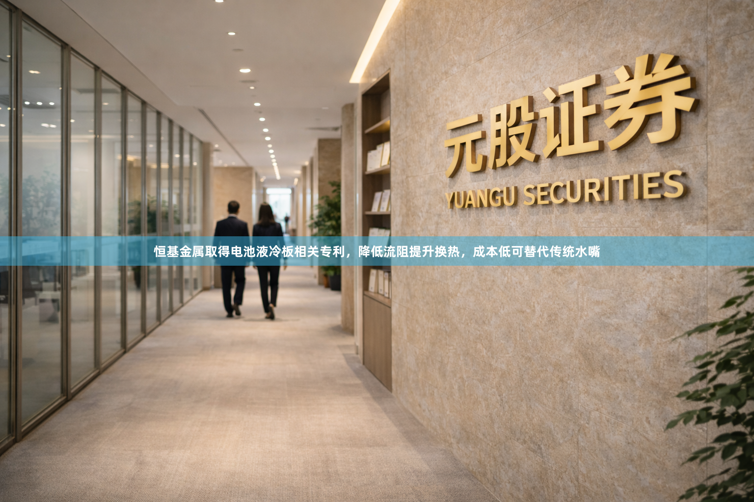 恒基金属取得电池液冷板相关专利，降低流阻提升换热，成本低可替代传统水嘴