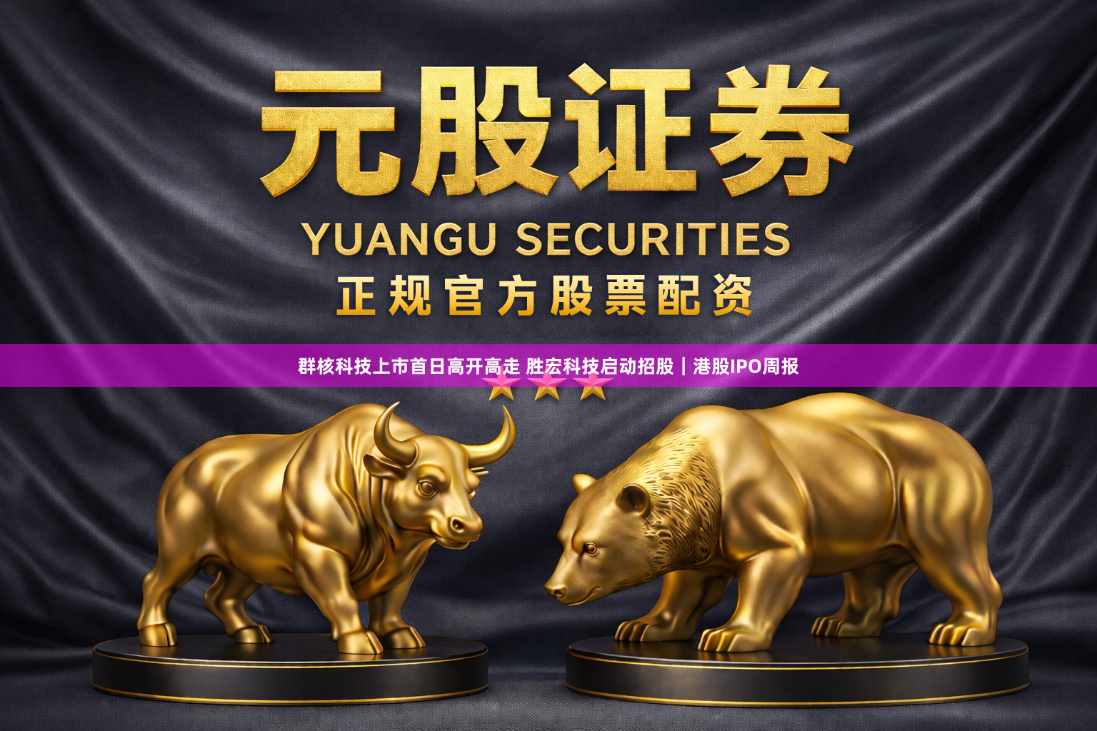 群核科技上市首日高开高走 胜宏科技启动招股｜港股IPO周报