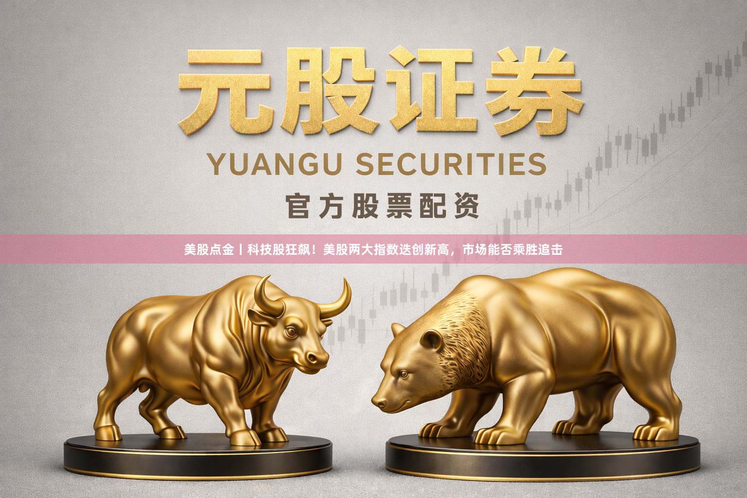 美股点金丨科技股狂飙！美股两大指数迭创新高，市场能否乘胜追击