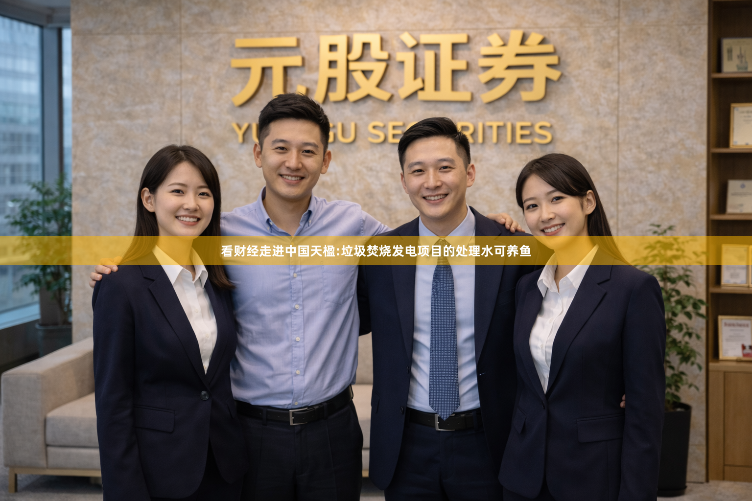 看财经走进中国天楹:垃圾焚烧发电项目的处理水可养鱼