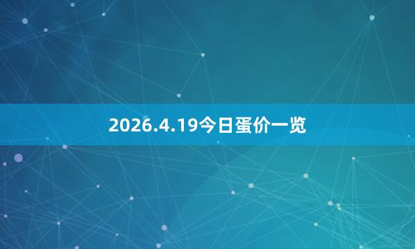 2026.4.19今日蛋价一览