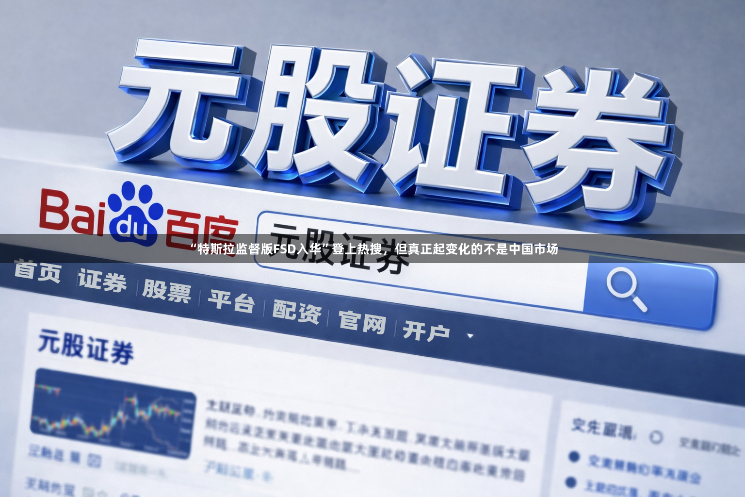 “特斯拉监督版FSD入华”登上热搜，但真正起变化的不是中国市场