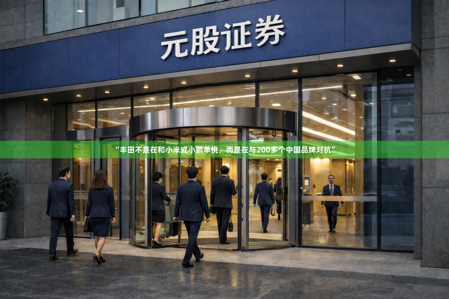 “丰田不是在和小米或小鹏单挑，而是在与200多个中国品牌对抗”