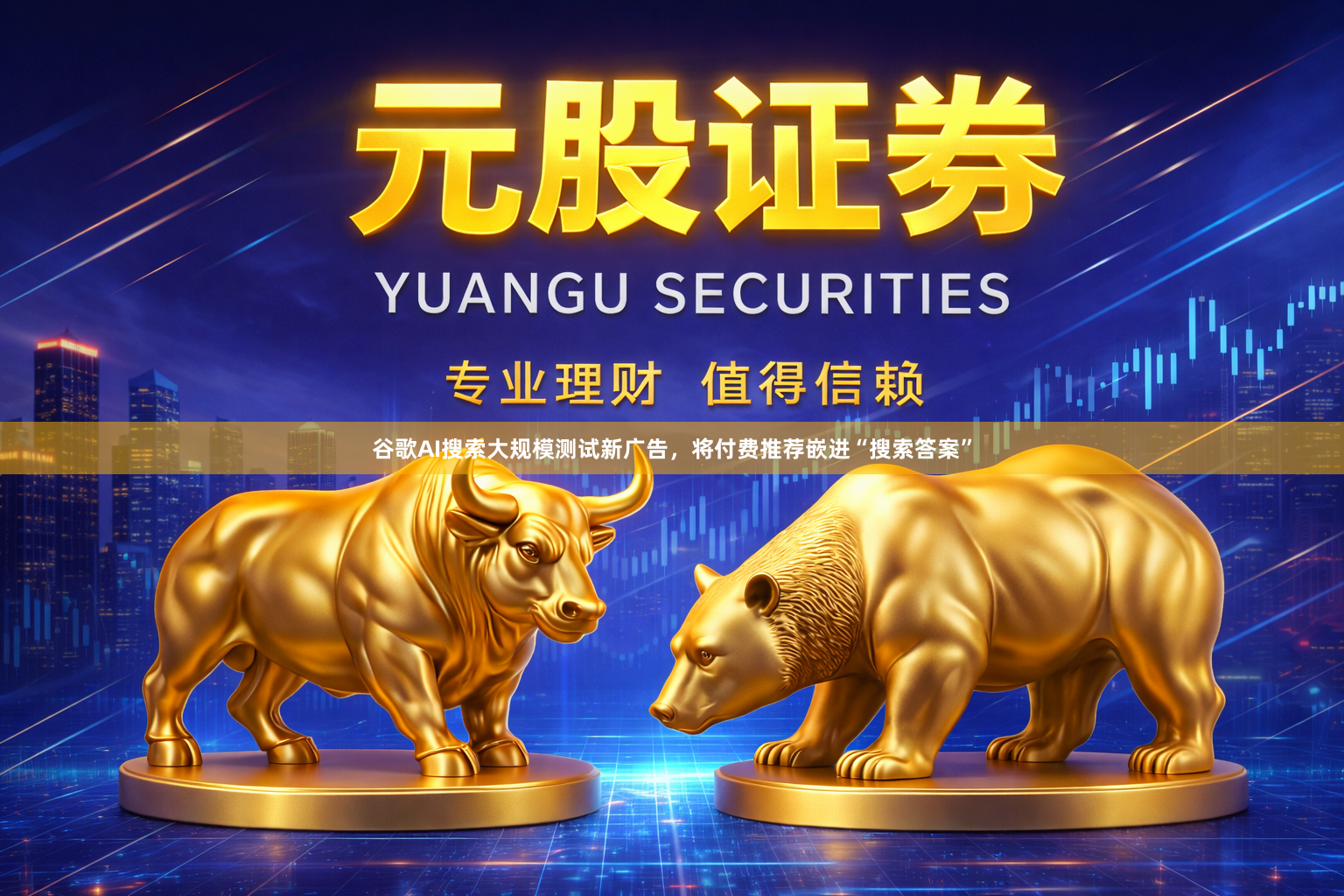 谷歌AI搜索大规模测试新广告，将付费推荐嵌进“搜索答案”