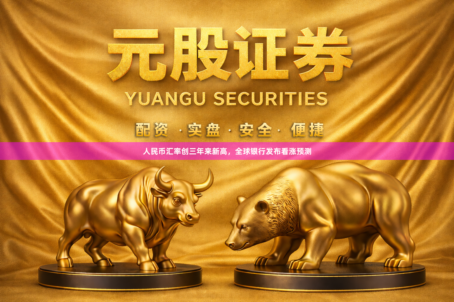 人民币汇率创三年来新高，全球银行发布看涨预测