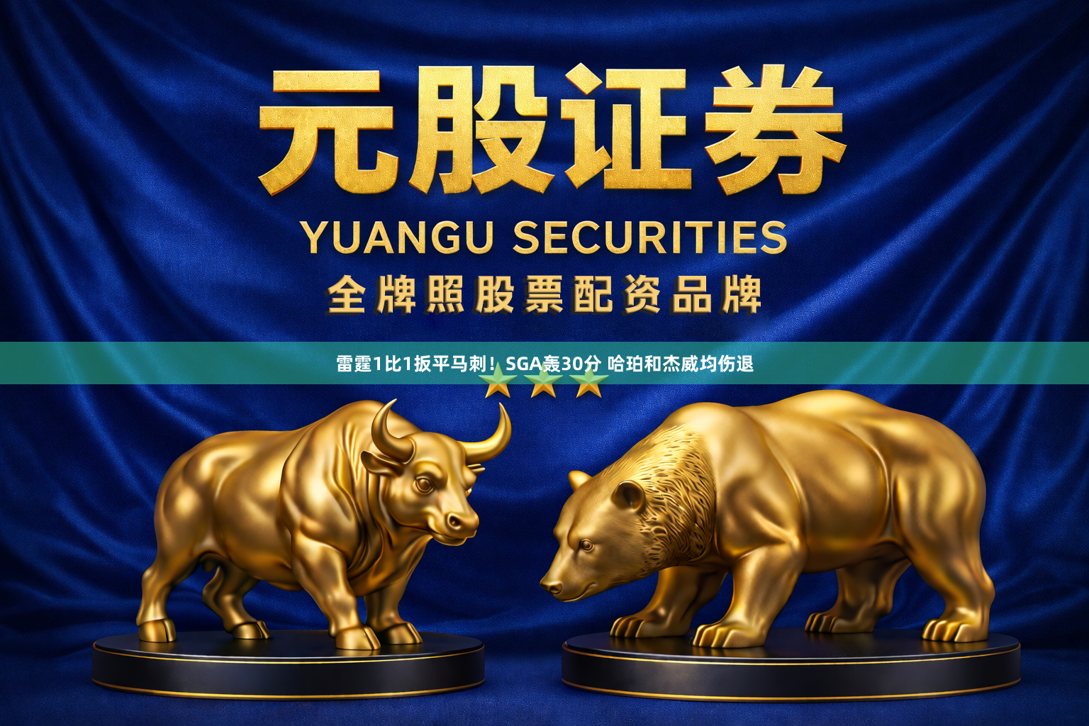 雷霆1比1扳平马刺！SGA轰30分 哈珀和杰威均伤退